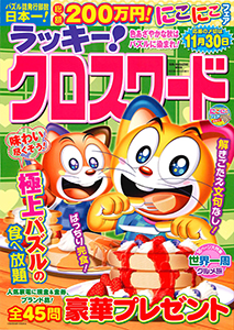 ラッキー!クロスワード　色あざやかな秋は パズルに染まれ! 　 